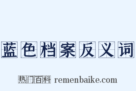 蓝色档案反义词是什么意思的图片